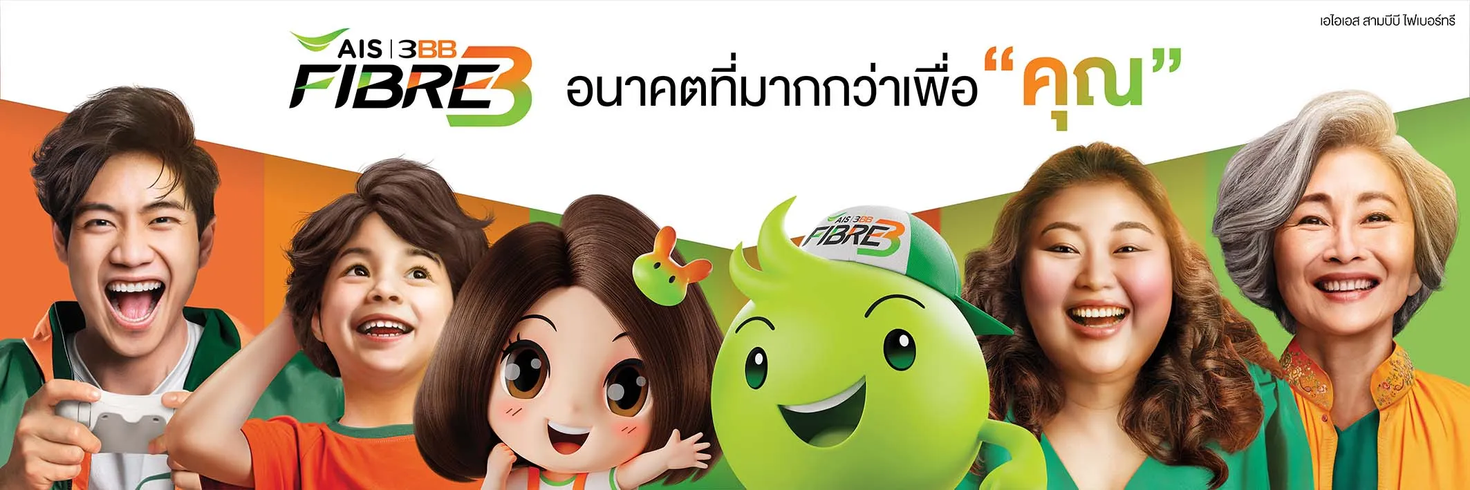 Banner AIS Fibre อนาคตที่มากกว่าเพื่อคุณ