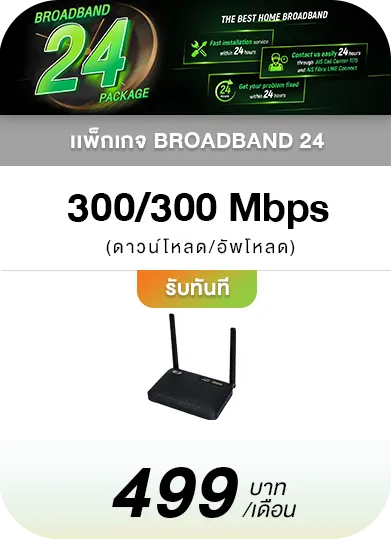 Broadband24 300_300 บริการรวดเร็ว 24 ชั่วโมง ด้วยเน็ตราคาเริ่มต้น 499.-บาท/เดือน