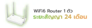 Broadband24 500 ของแถมเราเตอร์ 1 ตัว ระยะสัญญา 24 เดือน