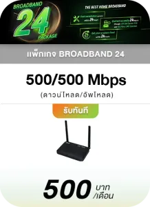 Broadband24 300_300 บริการรวดเร็ว 24 ชั่วโมง ด้วยเน็ตราคาเริ่มต้น 500.-บาท/เดือน