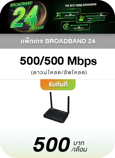 Broadband24 300_300 บริการรวดเร็ว 24 ชั่วโมง ด้วยเน็ตราคาเริ่มต้น 500.-บาท/เดือน