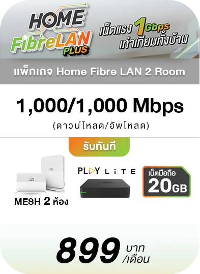 Home Fibre Lan 2 Room ติดเน็ตบ้าน 2 ชั้น ห้อง เเรงเท่ากันทุกชั้น