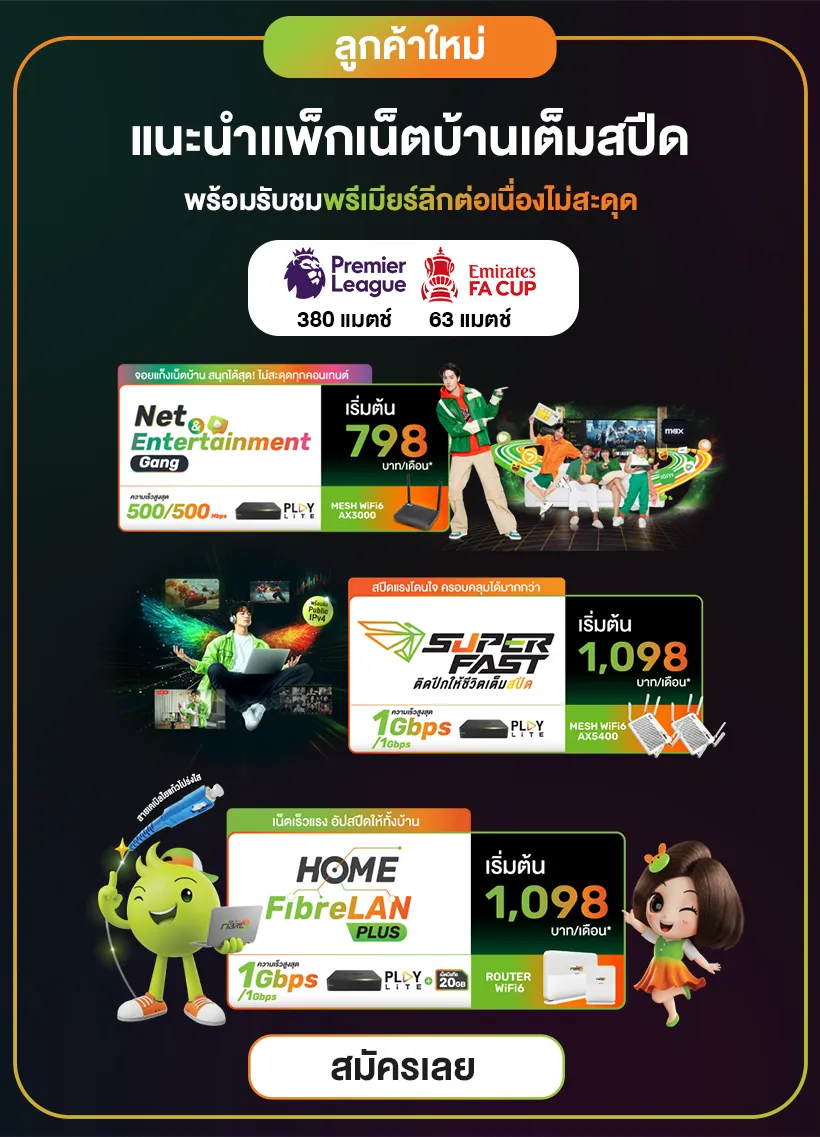 Cover ปก โปรเน็ตสำหรับลูกค้าพรีเมียร์ลีก