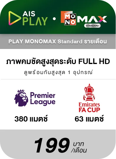 Mono max รายเดือน ลูกค้าเก่า ดูพรีเมียร์ลีก ฟุตบอลโลก 