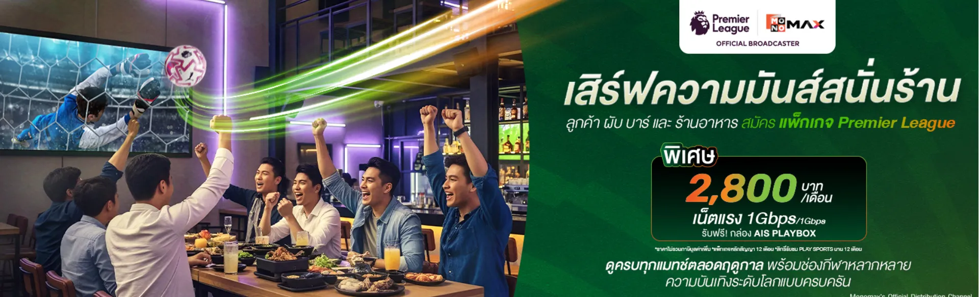 ลูกค้าผับบาร์ก็เสริฟความมันสนั่นร้าน  สมัครเเพ็กเกจ Premier Leage