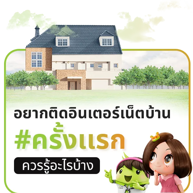 ติดเน็ตบ้านครั้งเเรกต้องรูู้อะไรบ้าง
