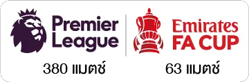 รับชม Premier เเละ FA CUP รับชม Premier เเละ FA CUP