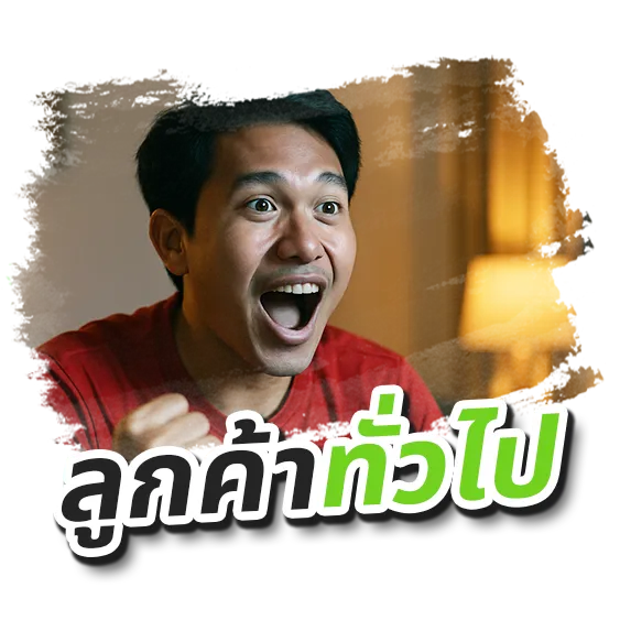 ลูกค้าทั่วไป อยากติดเน็ตเพื่อดูบอลพรีเมียร์ลีกกับ AIS Fibre