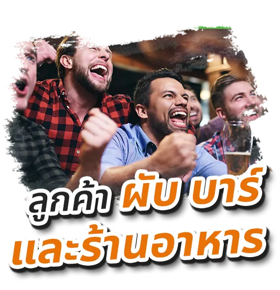 ลูกค้าผับบาร์เเละร้านอาหาร