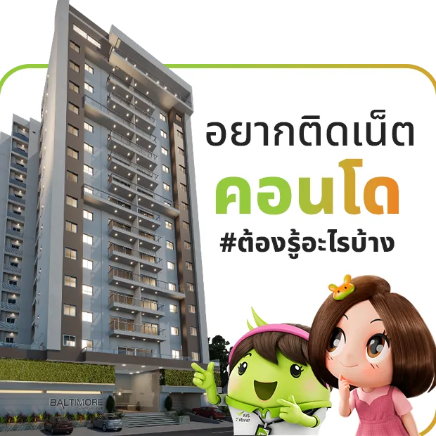 อยากติดเน็ตคอนโดต้องรู้อะไรบ้าง