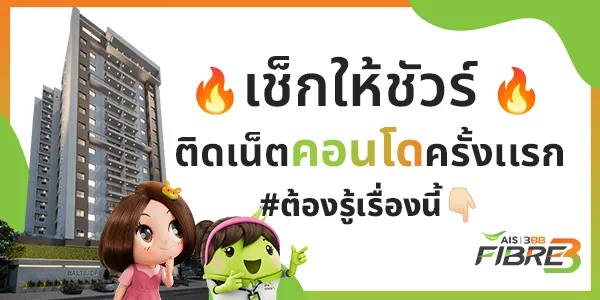 เช็กให้ชัวร์! ก่อนติดเน็ตคอนโดครั้งแรก ต้องรู้เรื่องนี้