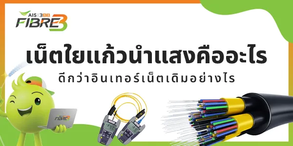 เน็ตใยแก้วนำแสงคืออะไร ดีกว่าอินเทอร์เน็ตเดิมอย่างไร