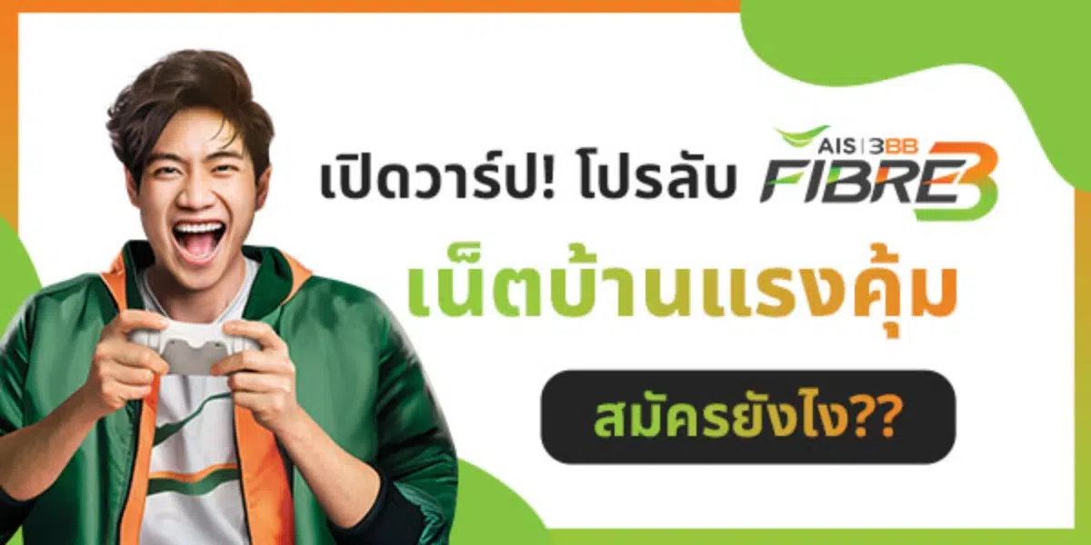 เปิดวาร์ปโปรลับเน็ตบ้านล่าสุด 2025 ติดเน็ตบ้านง่ายๆ พร้อมรับส่่วนลดเเละของแถม