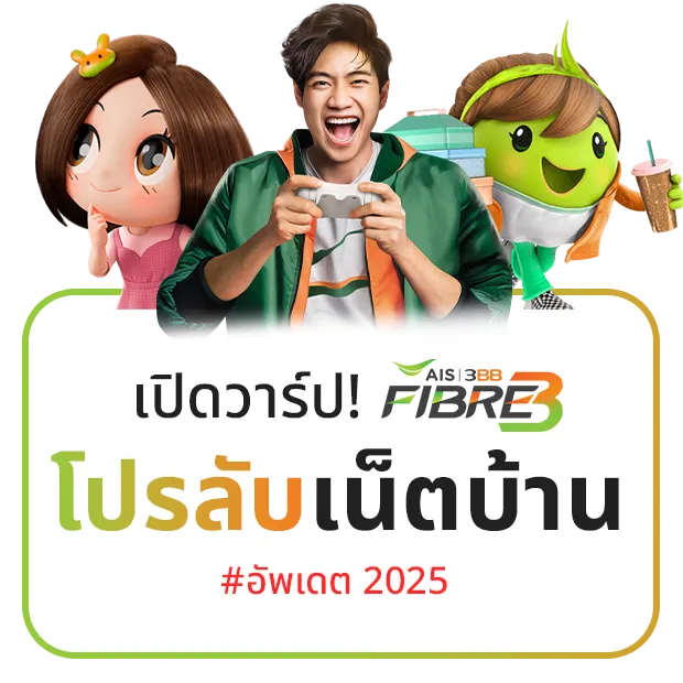เปิดวาร์ปโปรลับ ais fibre